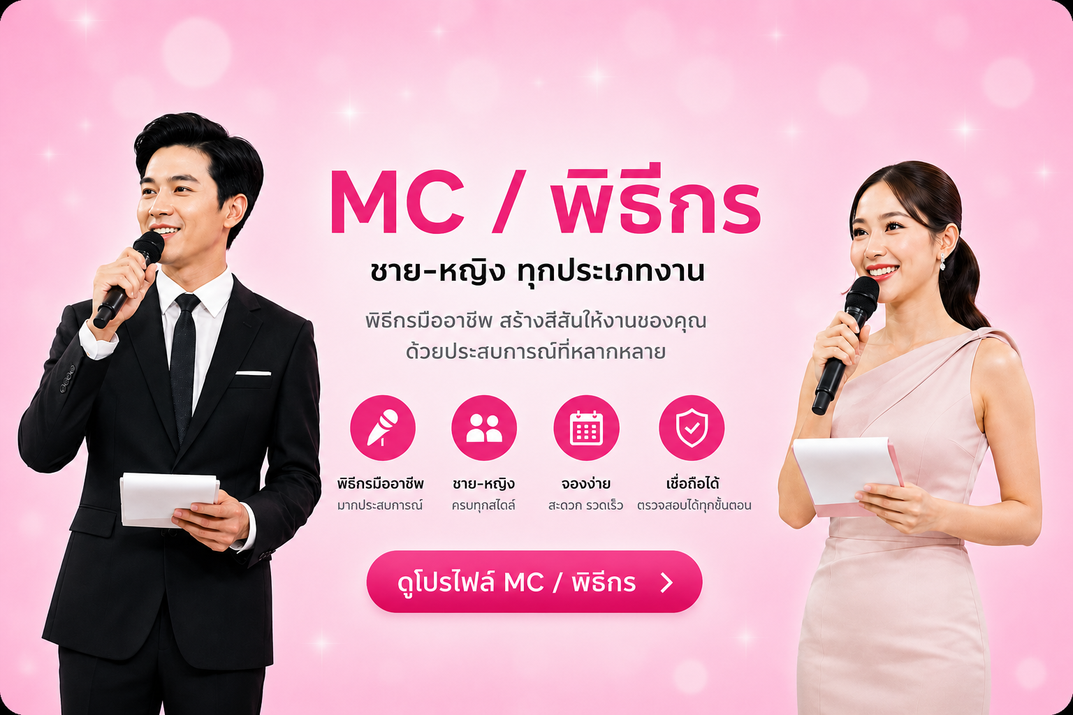 MC / พิธีกรมืออาชีพ