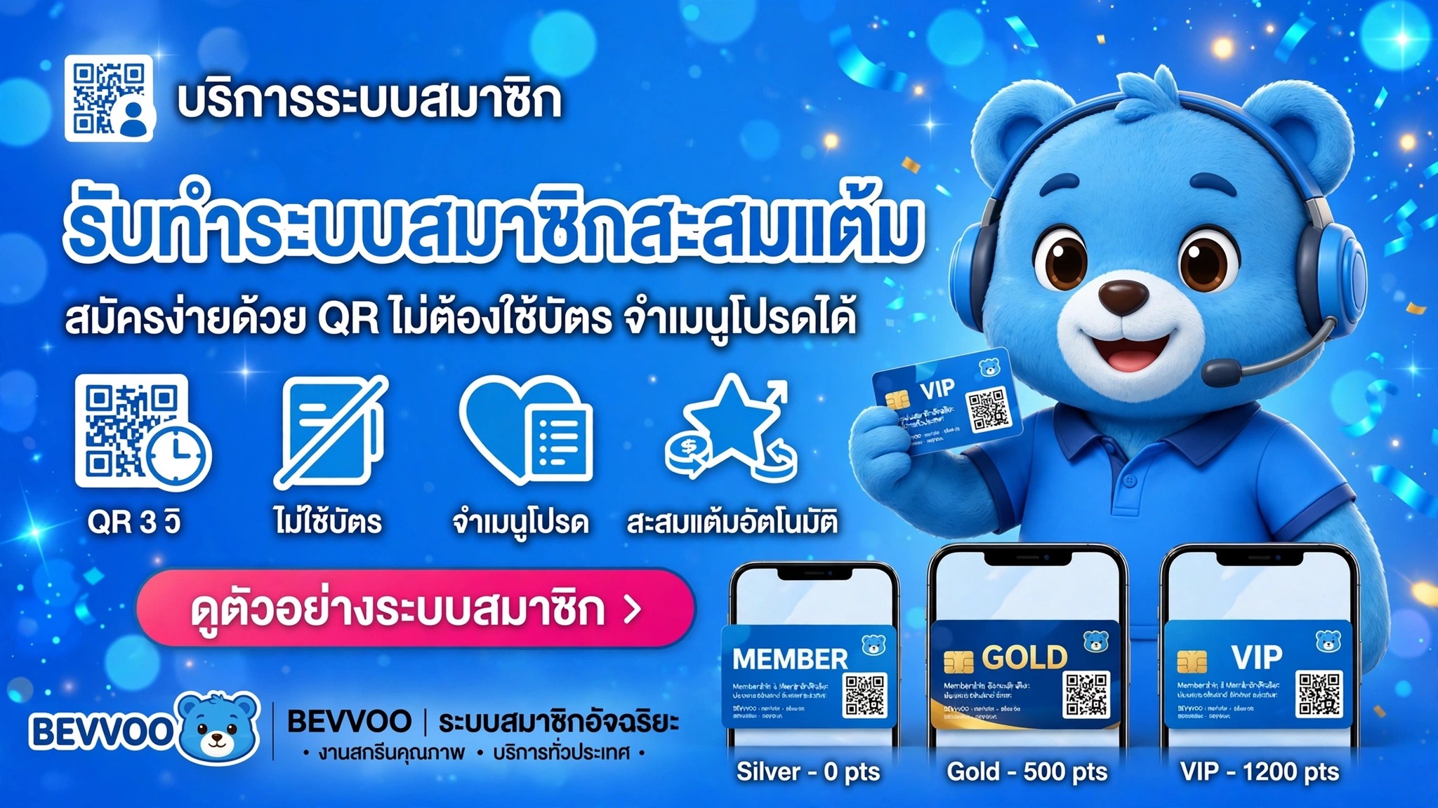 ระบบสมาชิกสะสมแต้มร้านน้ำ ร้านกาแฟ สมัครง่ายด้วย QR ไม่ต้องใช้บัตร - Bevvoo